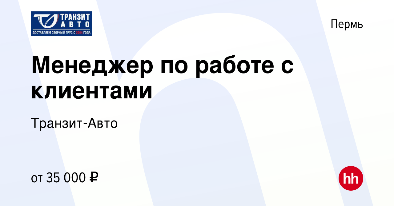 Вакансия Менеджер по работе с клиентами в Перми, работа в компании Транзит- Авто (вакансия в архиве c 20 октября 2022)