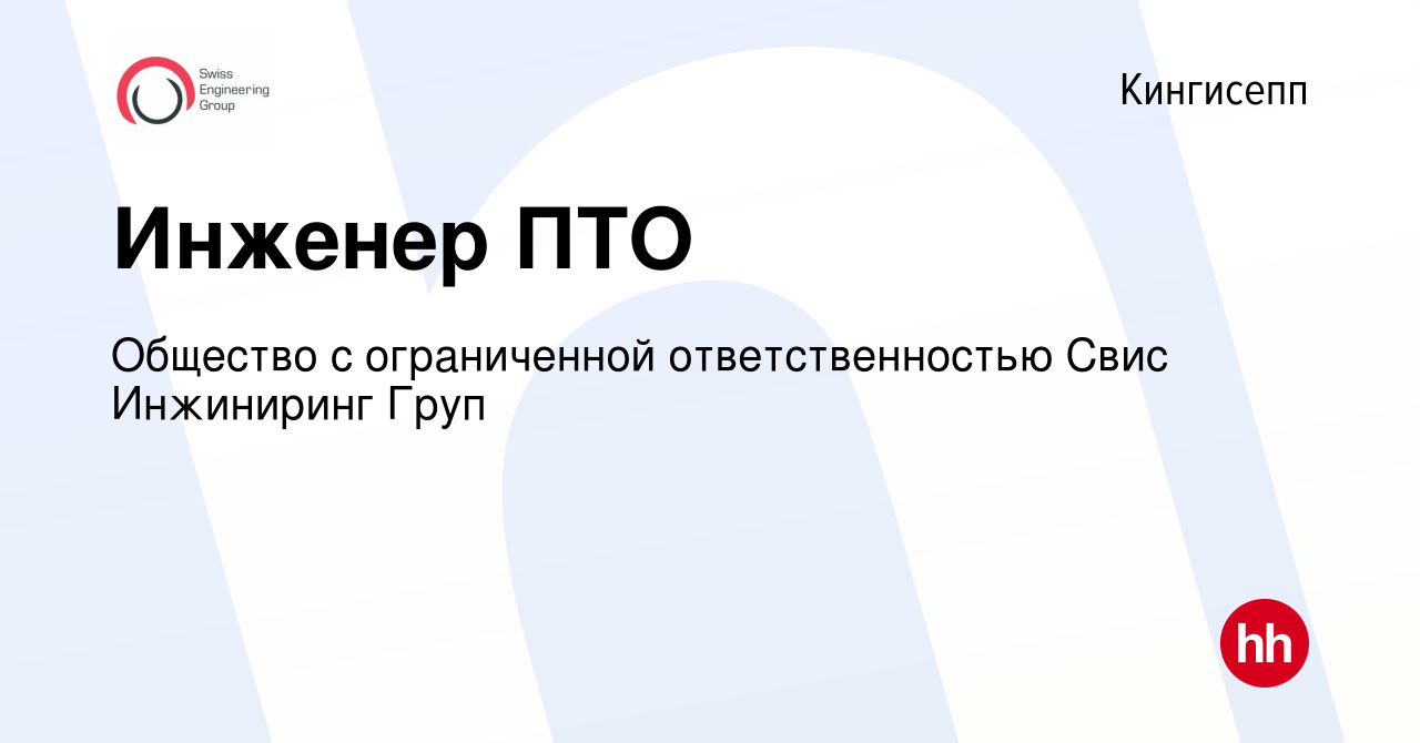 Вакансия Инженер ПТО в Кингисеппе, работа в компании Общество с  ограниченной ответственностью Свис Инжиниринг Груп (вакансия в архиве c 13  января 2023)