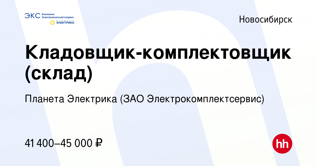 Вакансия Кладовщик-комплектовщик (склад) в Новосибирске, работа в компании Планета  Электрика (ЗАО Электрокомплектсервис) (вакансия в архиве c 14 октября 2022)