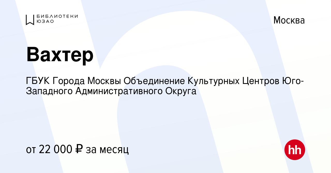 Вакансия Вахтер в Москве, работа в компании ГБУК Города Москвы Объединение  Культурных Центров Юго-Западного Административного Округа (вакансия в  архиве c 6 ноября 2022)