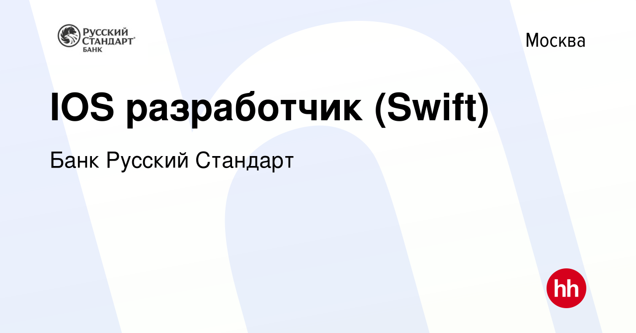 Вакансия IOS разработчик (Swift) в Москве, работа в компании Банк Русский  Стандарт (вакансия в архиве c 6 ноября 2022)