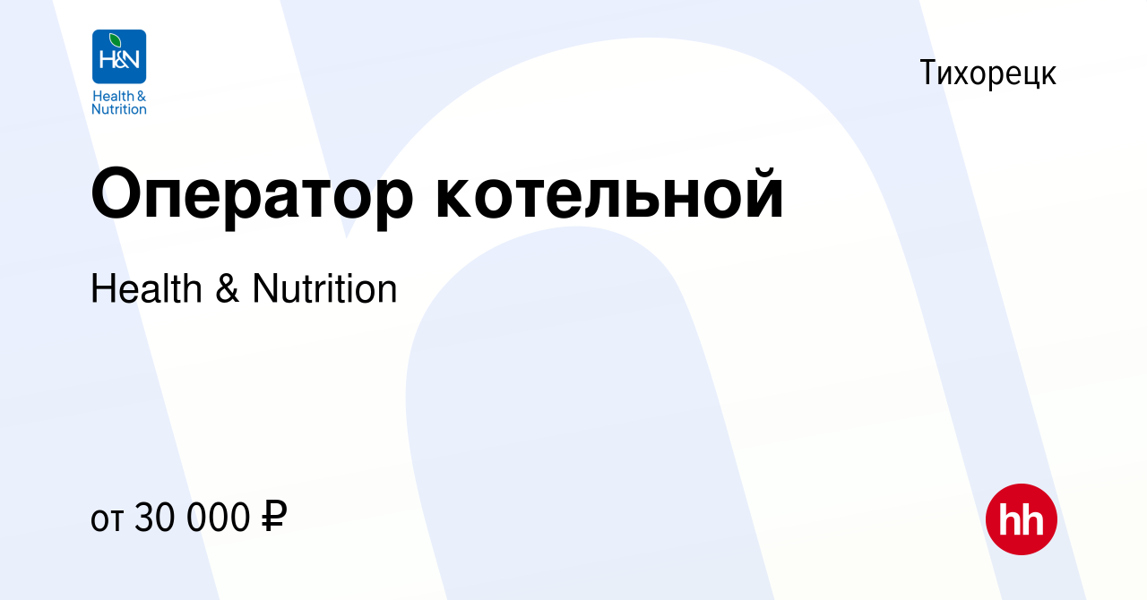 Вакансия Оператор котельной в Тихорецке, работа в компании Health &  Nutrition (вакансия в архиве c 1 ноября 2022)