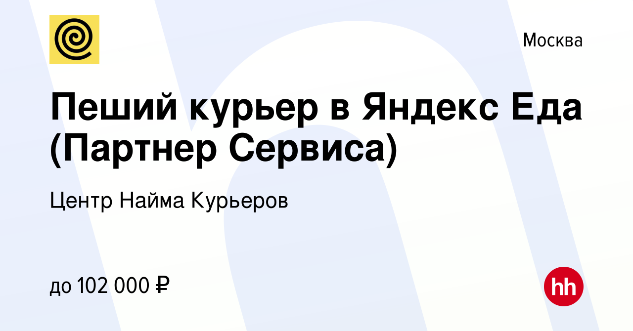 Вакансия Пеший курьер в Яндекс Еда (Партнер Сервиса) в Москве, работа в  компании Центр Найма Курьеров (вакансия в архиве c 6 ноября 2022)