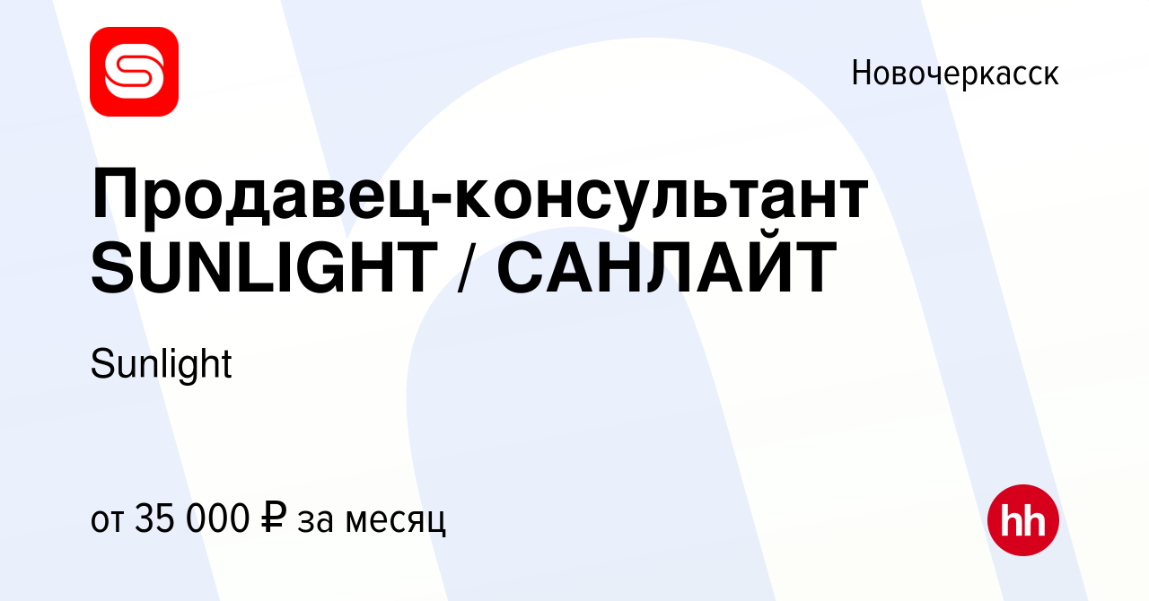 Вакансия Продавец-консультант SUNLIGHT / САНЛАЙТ в Новочеркасске, работа в  компании Sunlight (вакансия в архиве c 13 января 2023)