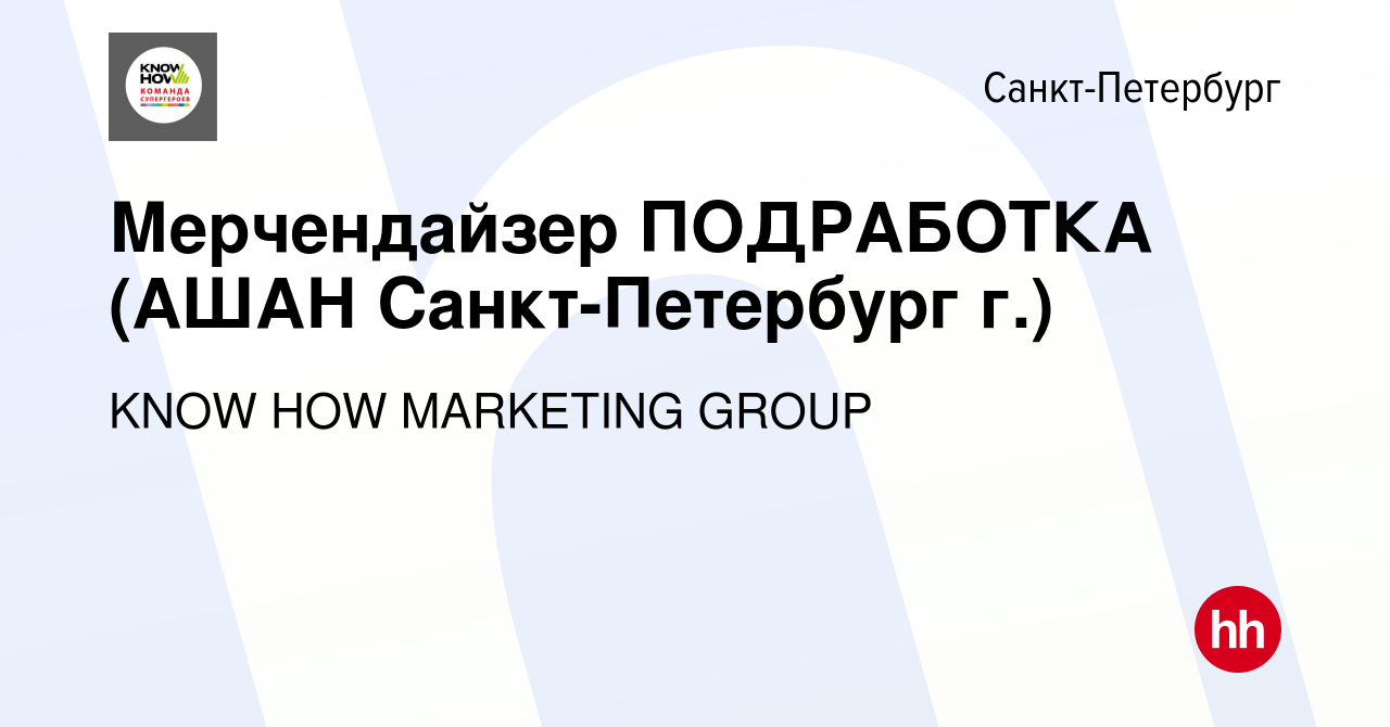 Вакансия Мерчендайзер ПОДРАБОТКА (АШАН Санкт-Петербург г.) в  Санкт-Петербурге, работа в компании KNOW HOW MARKETING GROUP (вакансия в  архиве c 17 декабря 2023)