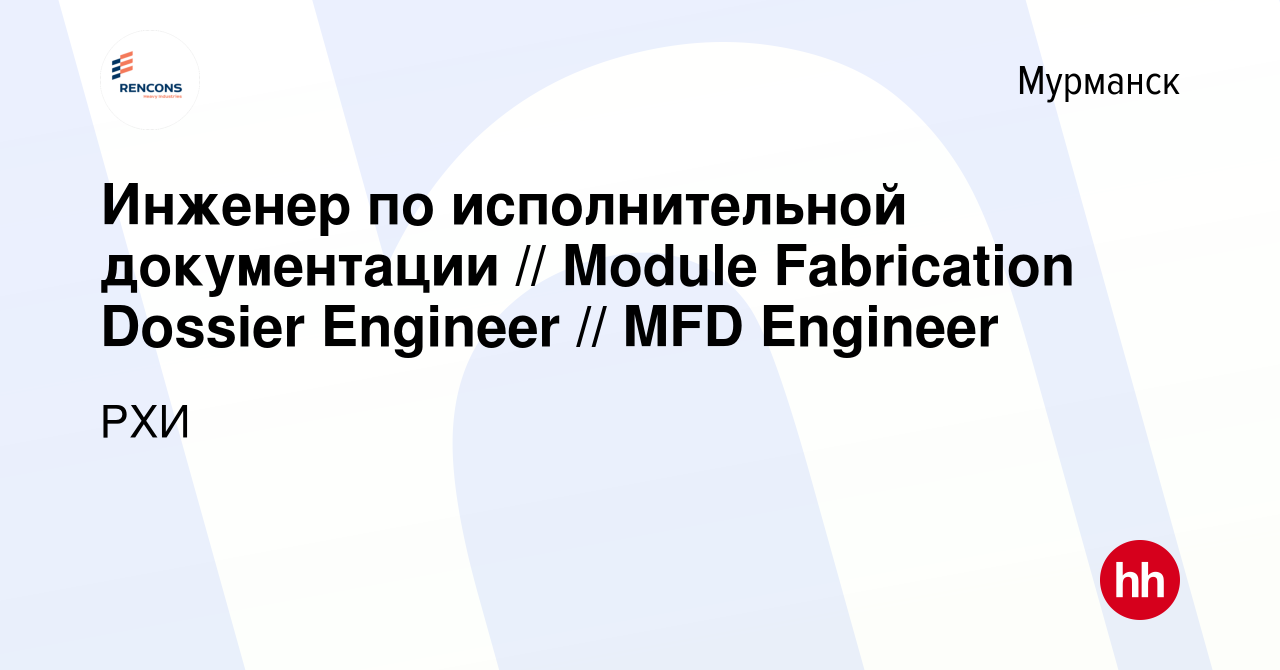 Вакансия Инженер по исполнительной документации // Module Fabrication  Dossier Engineer // MFD Engineer в Мурманске, работа в компании РХИ  (вакансия в архиве c 2 декабря 2022)