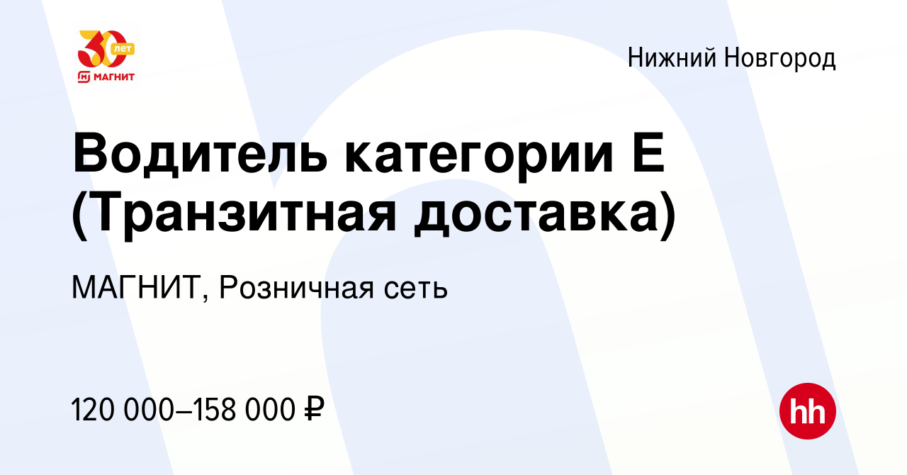 Вакансия Водитель категории Е (Транзитная доставка) в Нижнем Новгороде,  работа в компании МАГНИТ, Розничная сеть (вакансия в архиве c 3 ноября 2023)