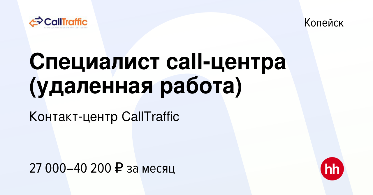 Вакансия Специалист call-центра (удаленная работа) в Копейске, работа в  компании Контакт-центр CallTraffic (вакансия в архиве c 20 ноября 2022)