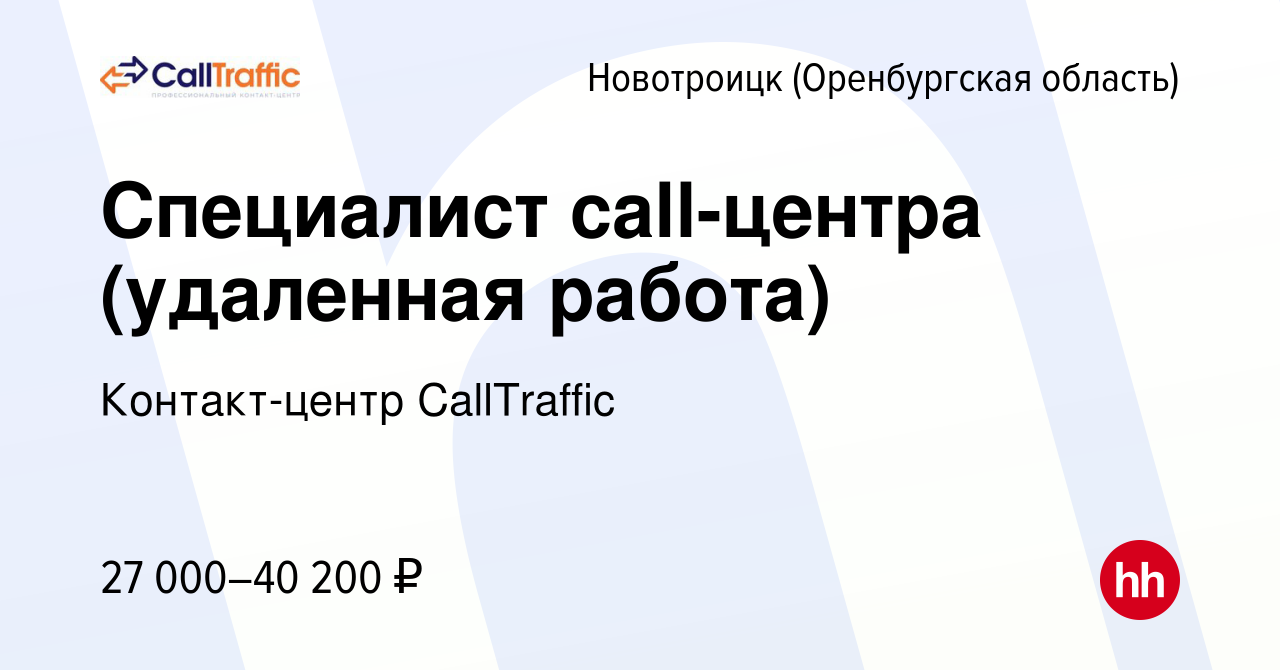 Вакансия Специалист call-центра (удаленная работа) в Новотроицке(Оренбургская  область), работа в компании Контакт-центр CallTraffic (вакансия в архиве c  20 ноября 2022)