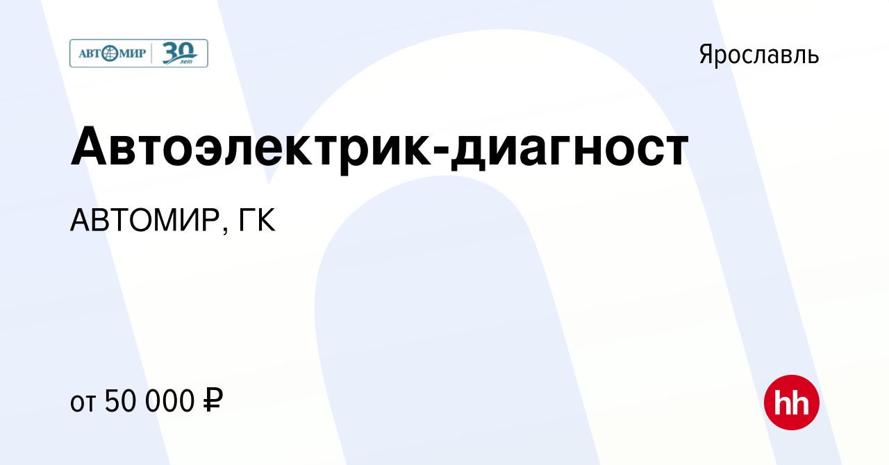 Вакансия Автоэлектрик-диагност в Ярославле, работа в компании АВТОМИР, ГК  (вакансия в архиве c 17 февраля 2023)