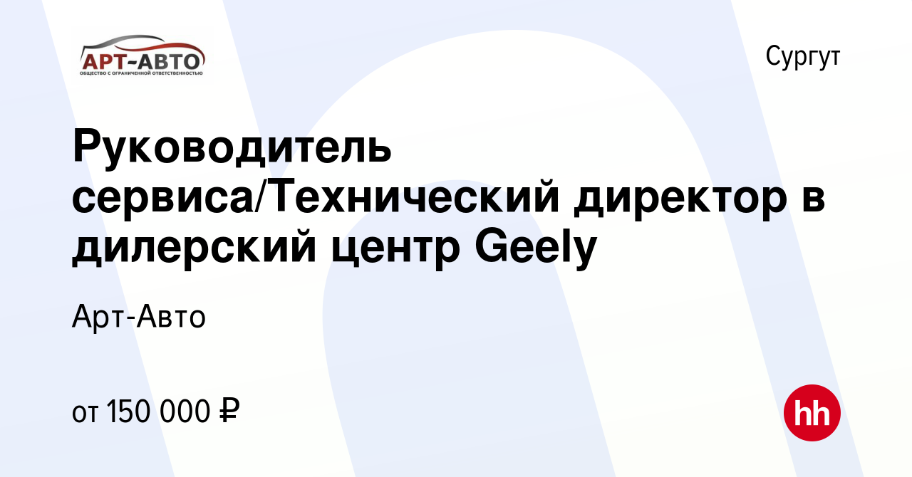 Вакансия Руководитель сервиса/Технический директор в дилерский центр Geely  в Сургуте, работа в компании Арт-Авто (вакансия в архиве c 22 ноября 2022)