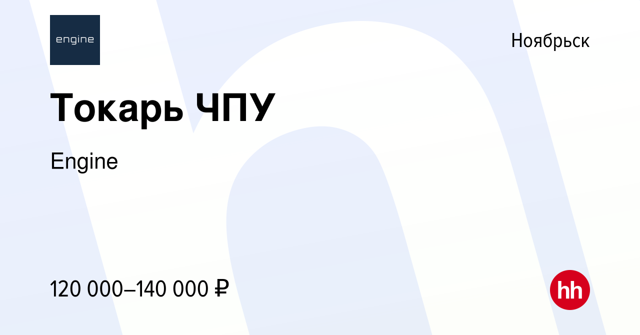 Вакансия Токарь ЧПУ в Ноябрьске, работа в компании Engine (вакансия в  архиве c 6 ноября 2022)