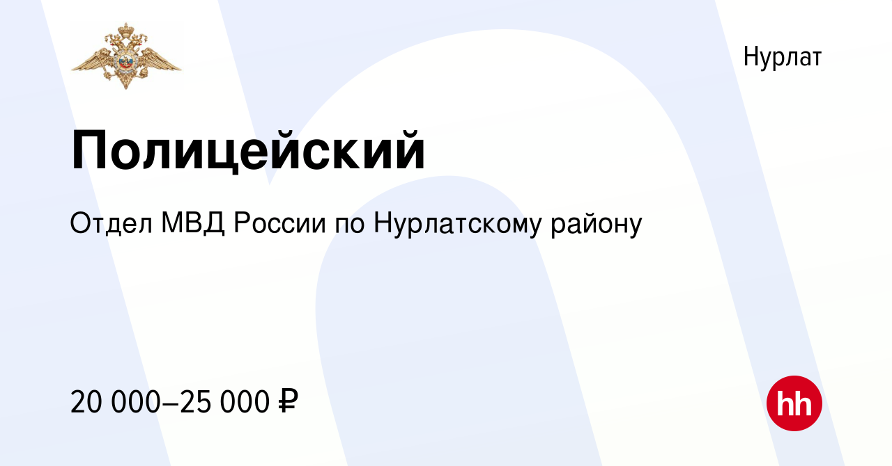 Вакансия Полицейский в Нурлате, работа в компании Отдел МВД России по  Нурлатскому району (вакансия в архиве c 6 ноября 2022)