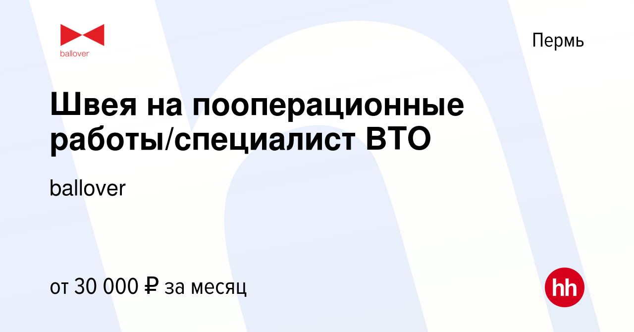 Вакансия Швея на пооперационные работы/специалист ВТО в Перми, работа в  компании ballover (вакансия в архиве c 6 ноября 2022)