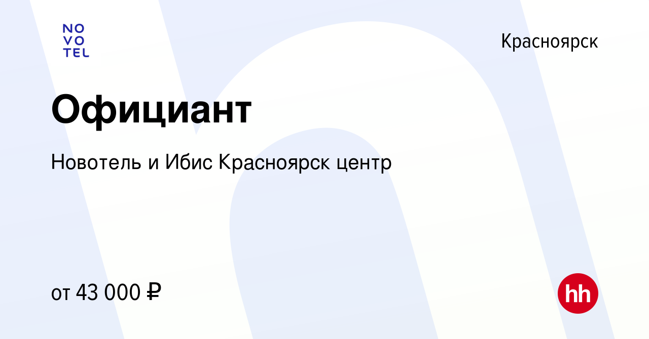 Вакансия Официант в Красноярске, работа в компании Новотель и Ибис  Красноярск центр