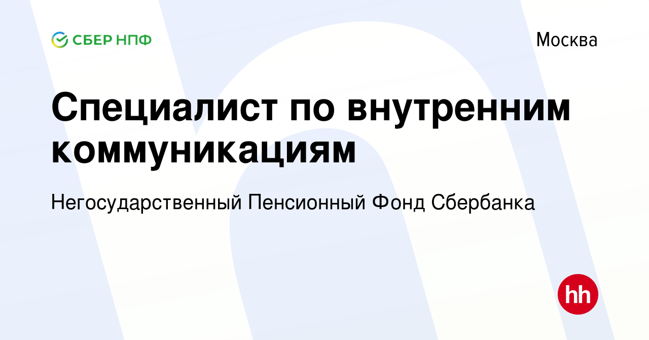 Вакансия Специалист по внутренним коммуникациям в Москве, работа в компании  Негосударственный Пенсионный Фонд Сбербанка (вакансия в архиве c 25 октября  2022)