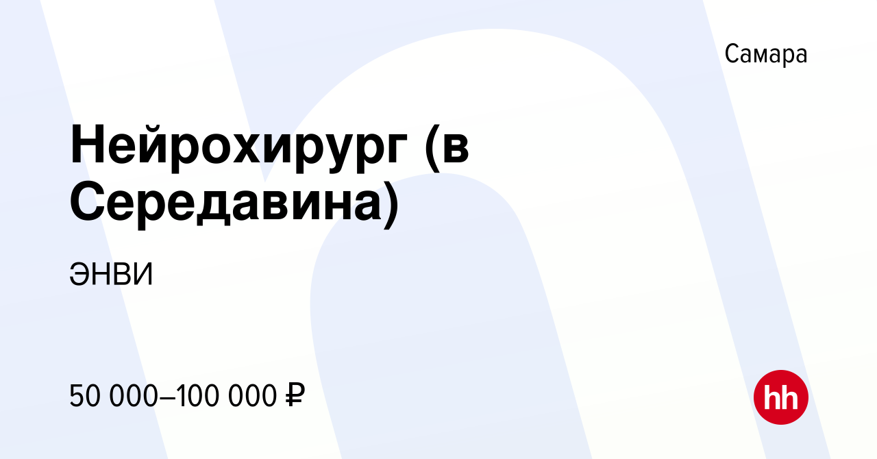 Вакансия Нейрохирург (в Середавина) в Самаре, работа в компании ЭНВИ  (вакансия в архиве c 6 ноября 2022)