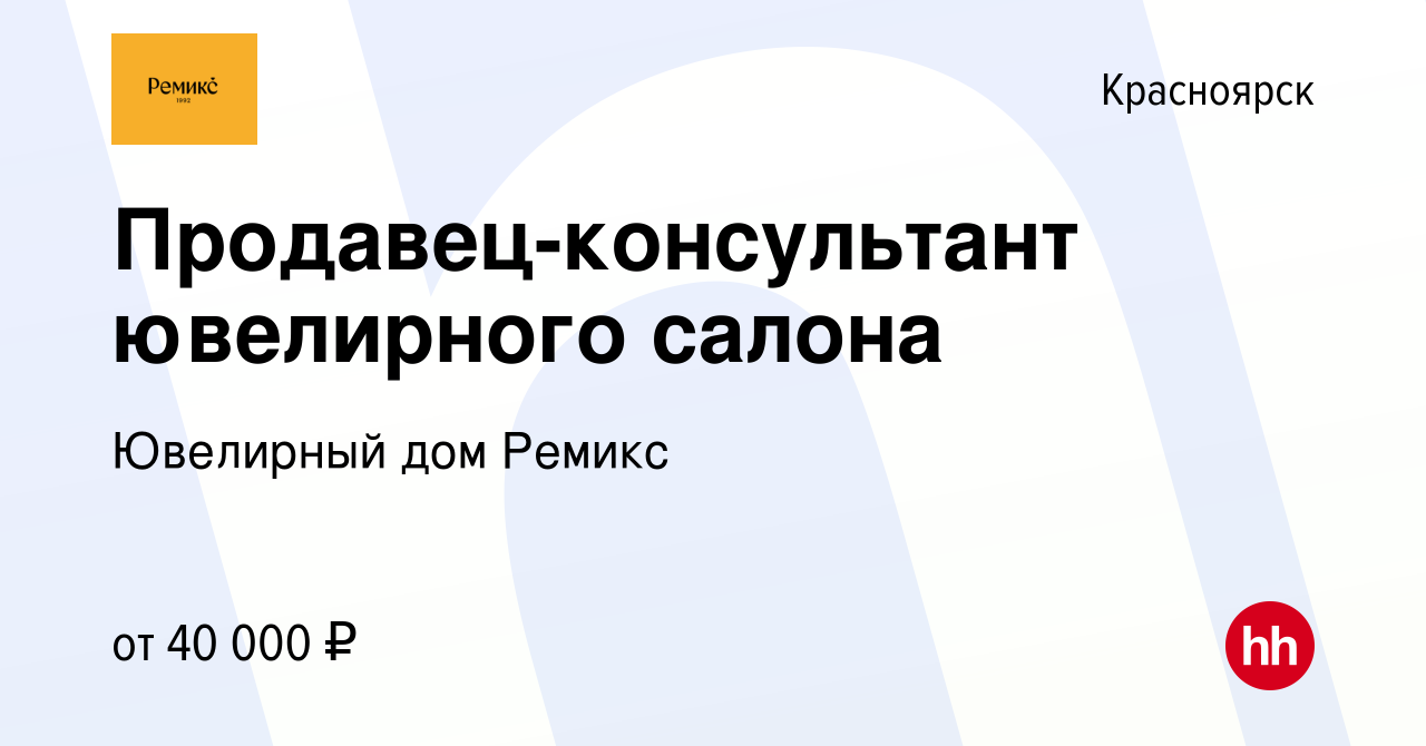 Вакансия Продавец-консультант ювелирного салона в Красноярске, работа в  компании Ювелирный дом Ремикс (вакансия в архиве c 7 ноября 2022)