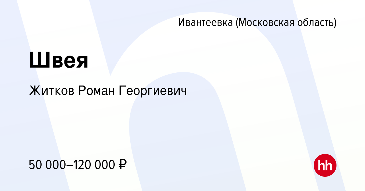 Вакансия Швея в Ивантеевке, работа в компании Житков Роман Георгиевич  (вакансия в архиве c 7 ноября 2022)