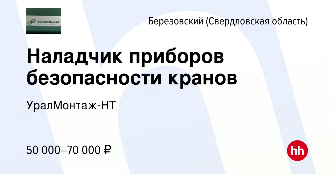 Вакансия Наладчик приборов безопасности кранов в Березовском, работа в  компании УралМонтаж-НТ (вакансия в архиве c 26 ноября 2022)