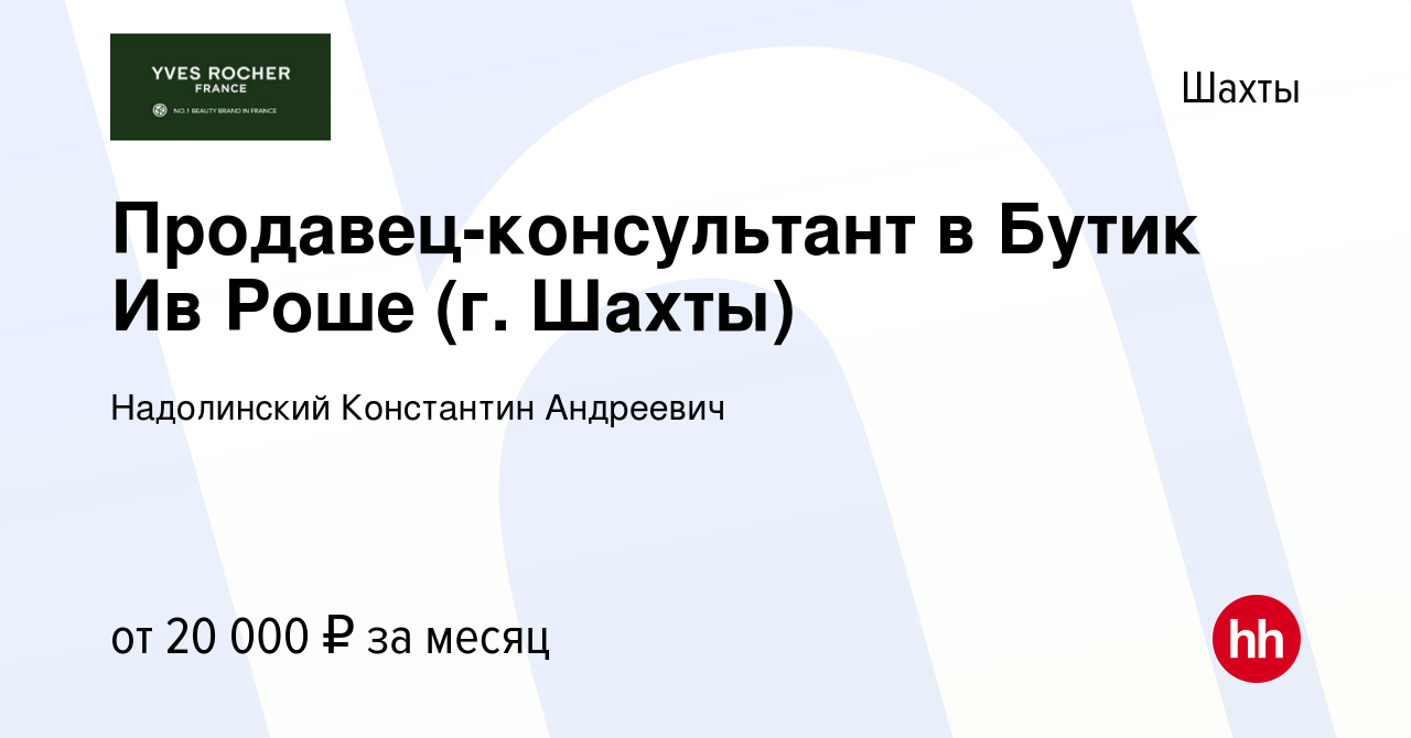 Вакансия Продавец-консультант в Бутик Ив Роше (г. Шахты) в Шахтах, работа в  компании Надолинский Константин Андреевич (вакансия в архиве c 7 ноября  2022)