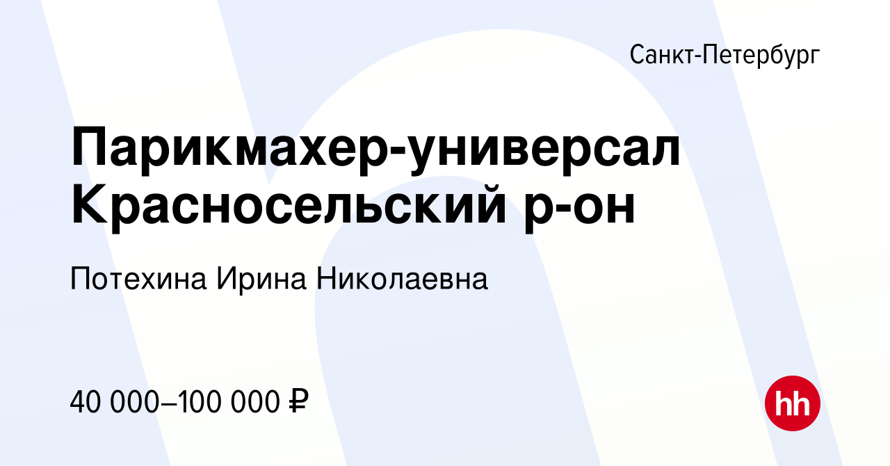 Вакансия Парикмахер-универсал Красносельский р-он в Санкт-Петербурге,  работа в компании Потехина Ирина Николаевна (вакансия в архиве c 7 ноября  2022)