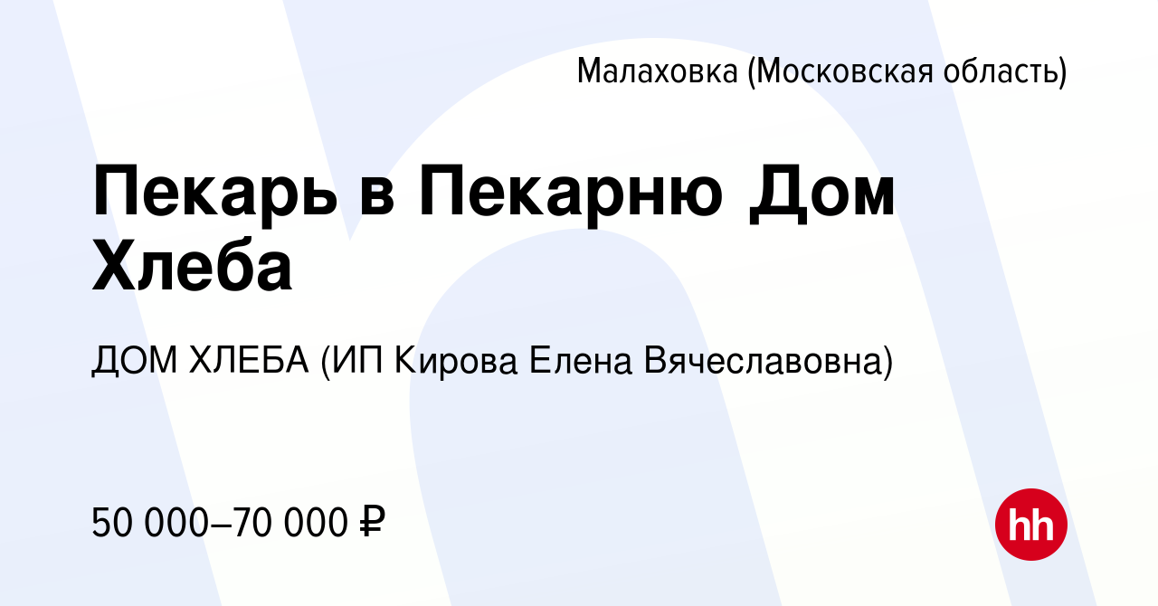 Вакансия Пекарь в Пекарню Дом Хлеба в Малаховке (Московская область),  работа в компании ДОМ ХЛЕБА (ИП Кирова Елена Вячеславовна) (вакансия в  архиве c 1 ноября 2022)