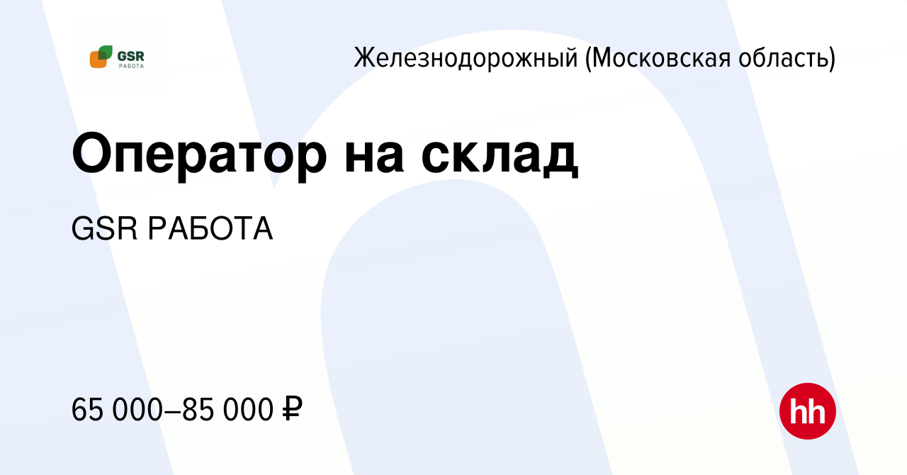 Вакансия Оператор на склад в Железнодорожном, работа в компании GSR РАБОТА  (вакансия в архиве c 7 ноября 2022)