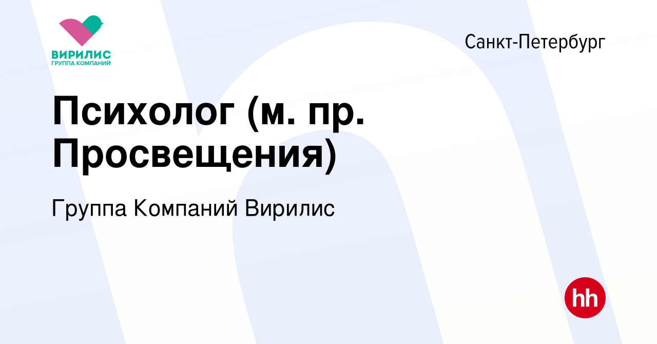 Вакансия Психолог (м. пр. Просвещения) в Санкт-Петербурге, работа в  компании Группа Компаний Вирилис (вакансия в архиве c 11 октября 2022)