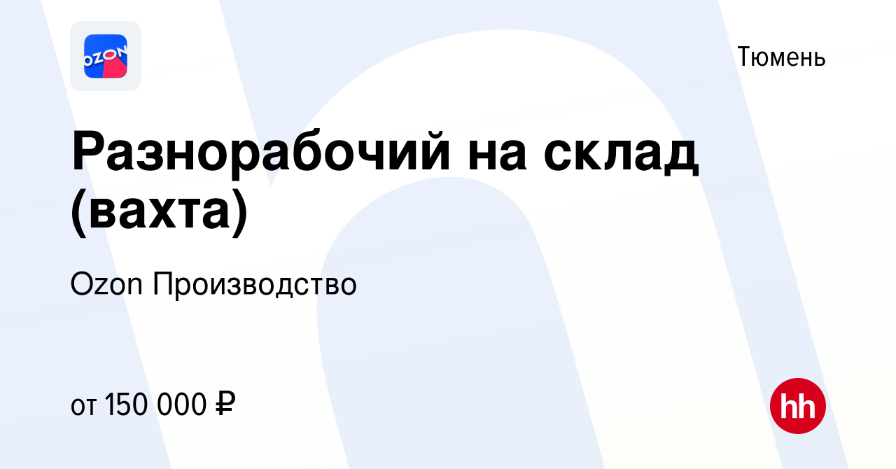 Вакансия Разнорабочий на склад (вахта) в Тюмени, работа в компании Ozon  Производство (вакансия в архиве c 23 сентября 2023)