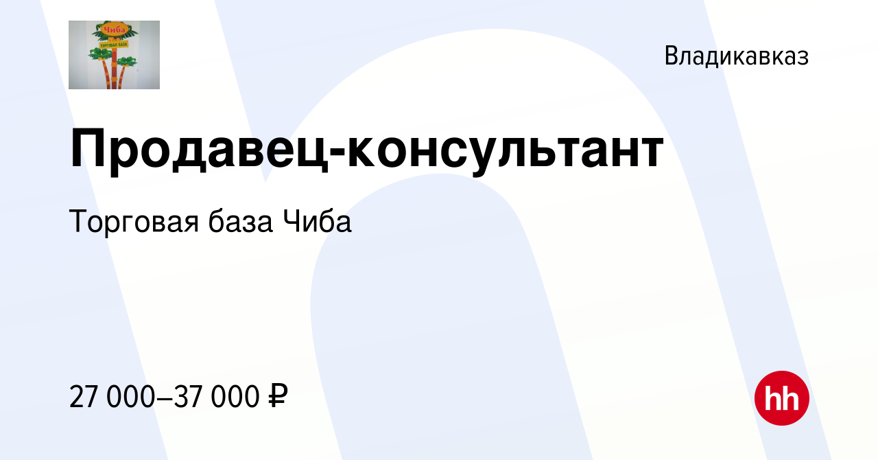 Вакансия Продавец-консультант во Владикавказе, работа в компании Торговая  база Чиба (вакансия в архиве c 7 ноября 2022)