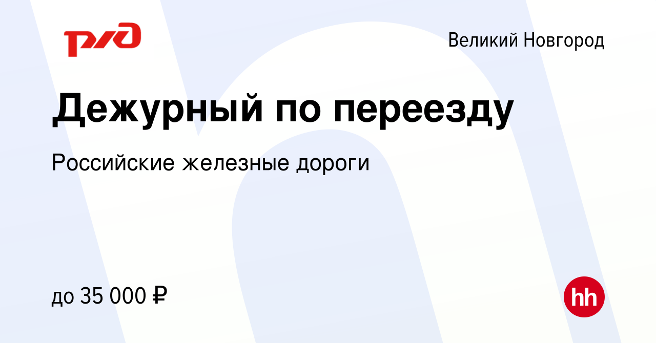 Вакансия Дежурный по переезду в Великом Новгороде, работа в компании  Российские железные дороги (вакансия в архиве c 7 ноября 2022)