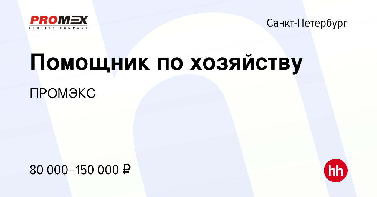 Вакансия Помощник по хозяйству в Санкт-Петербурге, работа в компании  ПРОМЭКС (вакансия в архиве c 14 января 2024)