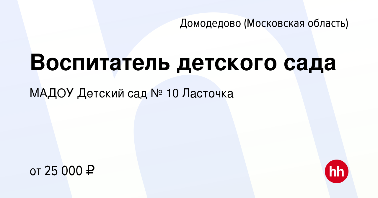 Вакансия Воспитатель детского сада в Домодедово, работа в компании МАДОУ Детский  сад № 10 Ласточка (вакансия в архиве c 7 ноября 2022)