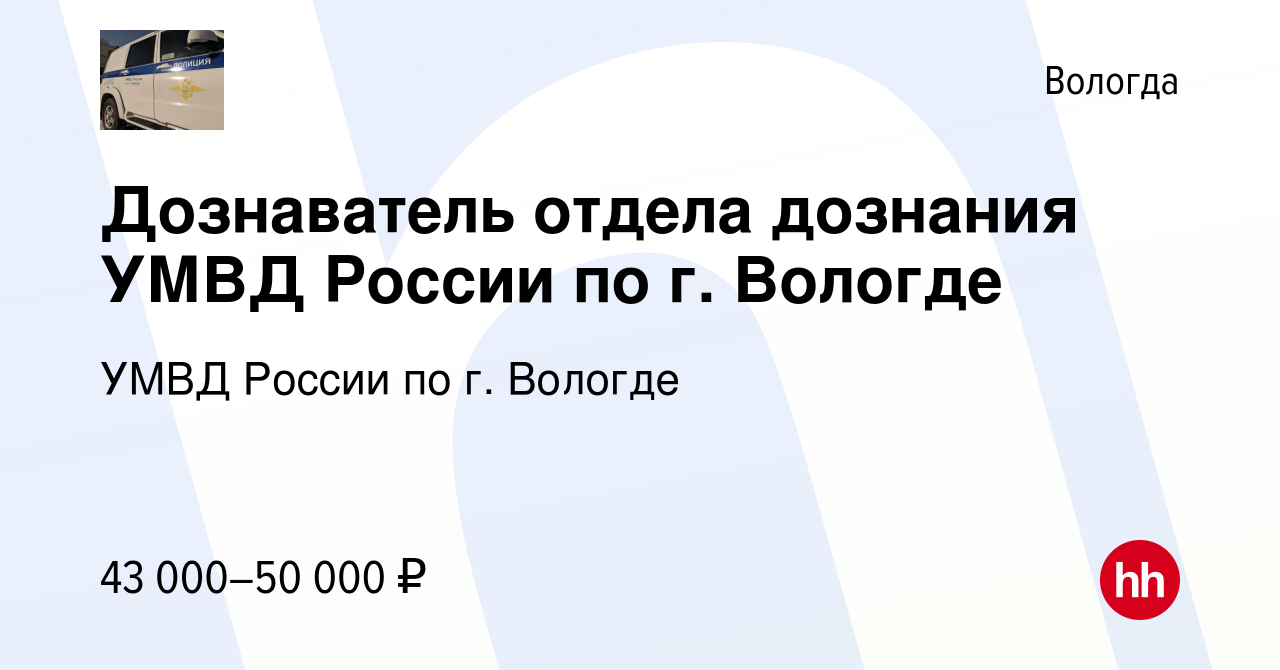 Вакансия Дознаватель отдела дознания УМВД России по г. Вологде в Вологде,  работа в компании УМВД России по г. Вологде (вакансия в архиве c 15 декабря  2022)