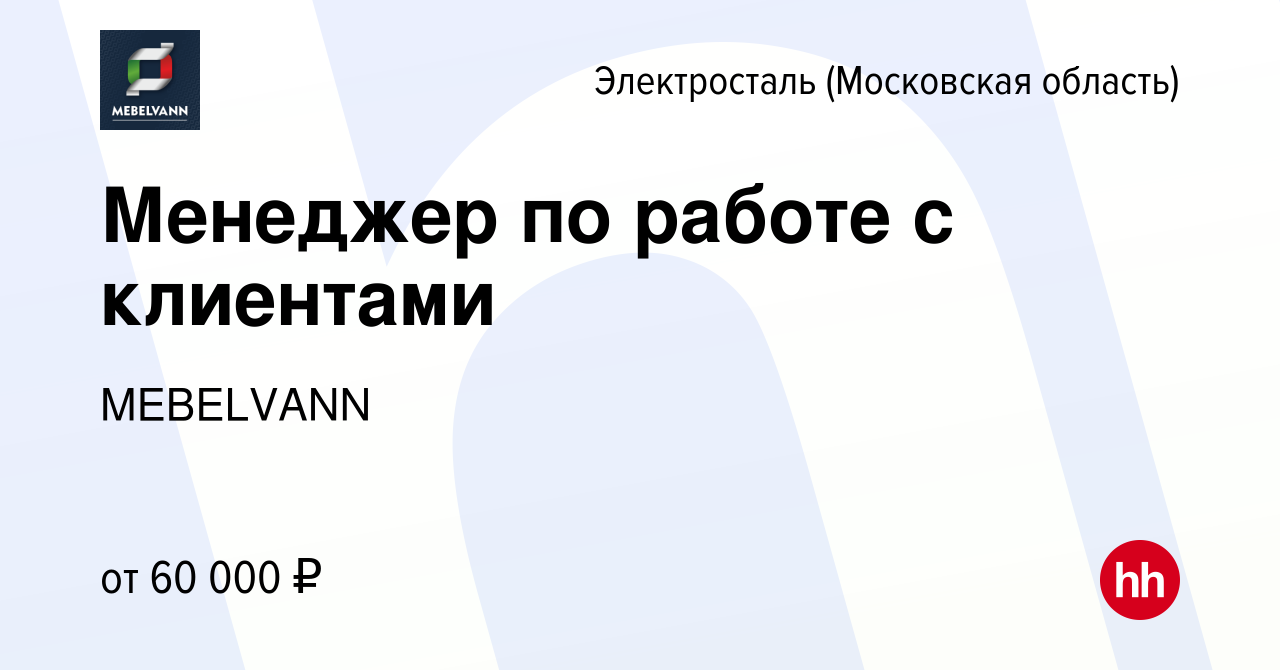 Вакансия Менеджер по работе с клиентами в Электростали, работа в компании  Энергетик (вакансия в архиве c 12 декабря 2022)