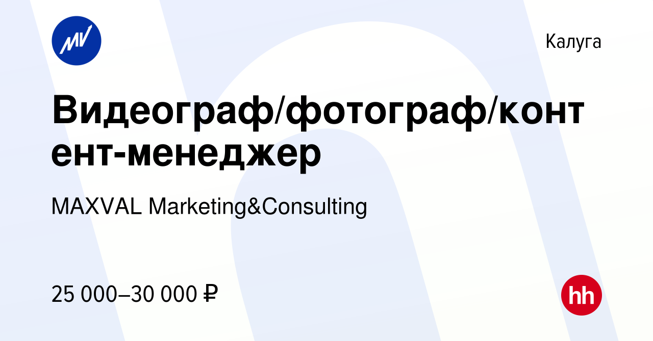 Вакансия Видеограф/фотограф/контент-менеджер в Калуге, работа в компании  MAXVAL Marketing&Consulting (вакансия в архиве c 8 ноября 2022)