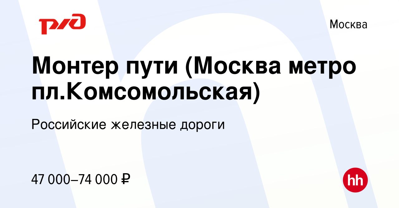 Вакансия Монтер пути (Москва метро пл.Комсомольская) в Москве, работа в  компании Российские железные дороги (вакансия в архиве c 8 ноября 2022)