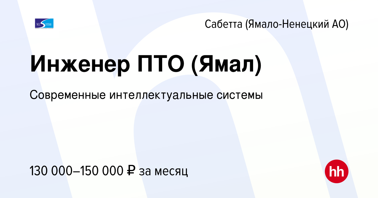 Вакансия Инженер ПТО (Ямал) в Сабетте (Ямало-Ненецком АО), работа в  компании Современные интеллектуальные системы (вакансия в архиве c 4  февраля 2023)