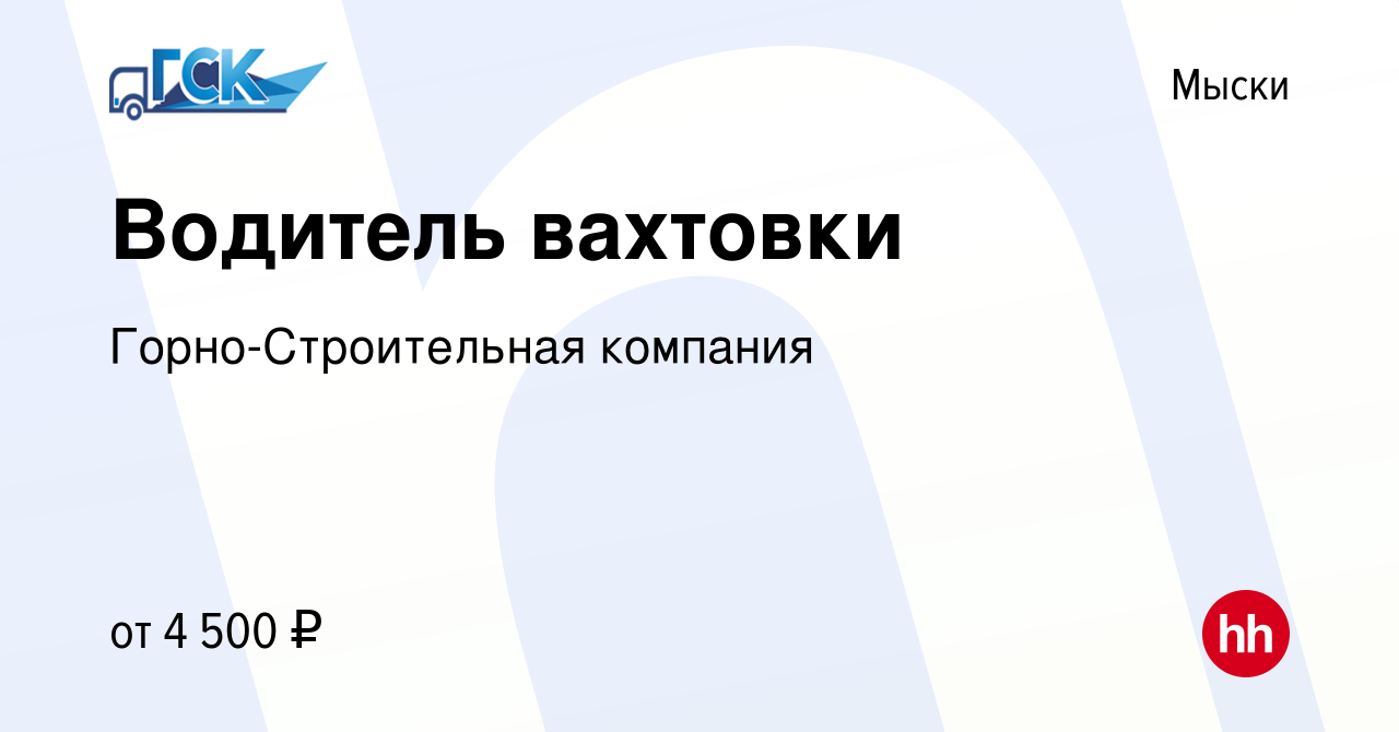 Вакансия Водитель вахтовки в Мысках, работа в компании Горно-Строительная  компания (вакансия в архиве c 14 октября 2022)