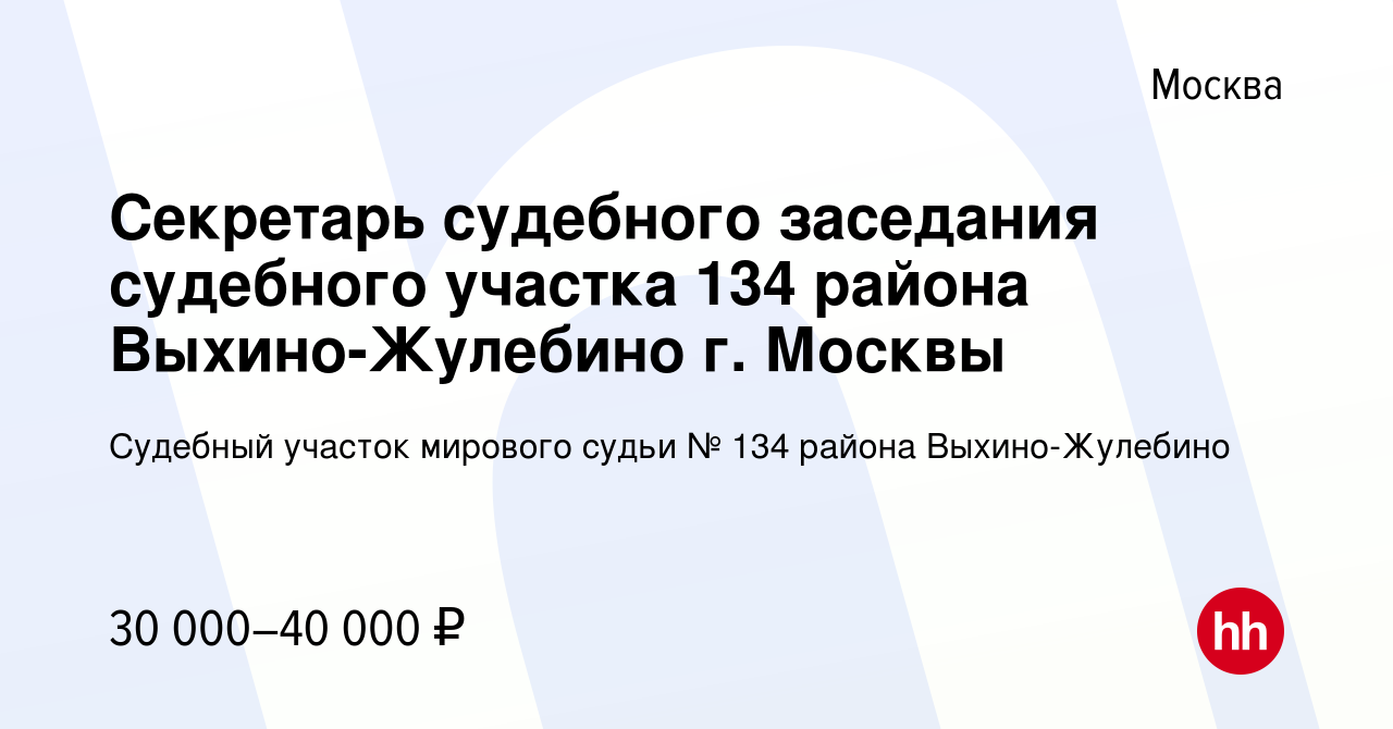 Вакансия Секретарь судебного заседания судебного участка 134 района Выхино-Жулебино  г. Москвы в Москве, работа в компании Судебный участок мирового судьи № 134  района Выхино-Жулебино (вакансия в архиве c 16 октября 2022)