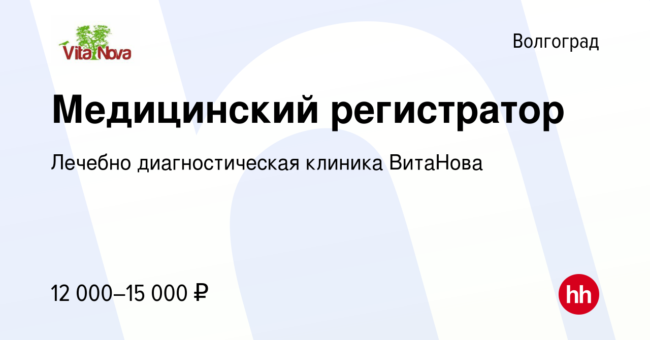 Вакансия Медицинский регистратор в Волгограде, работа в компании Лечебно  диагностическая клиника ВитаНова (вакансия в архиве c 2 июня 2013)