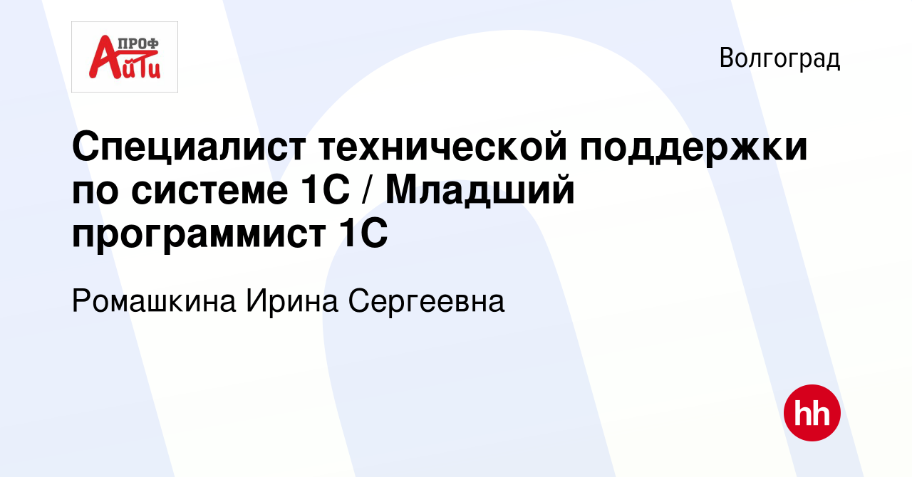 Вакансия Специалист технической поддержки по системе 1С / Младший  программист 1С в Волгограде, работа в компании Ромашкина Ирина Сергеевна  (вакансия в архиве c 8 ноября 2022)