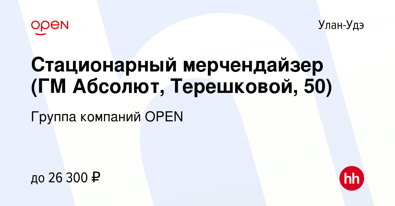 Вакансия Стационарный мерчендайзер (ГМ Абсолют, Терешковой, 50) в Улан-Удэ,  работа в компании Группа компаний OPEN (вакансия в архиве c 8 ноября 2022)