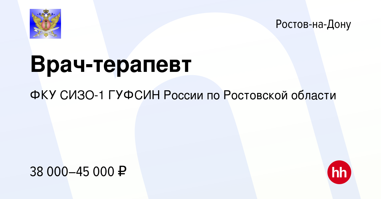 Вакансия Врач-терапевт в Ростове-на-Дону, работа в компании ФКУ СИЗО-1  ГУФСИН России по Ростовской области (вакансия в архиве c 8 ноября 2022)