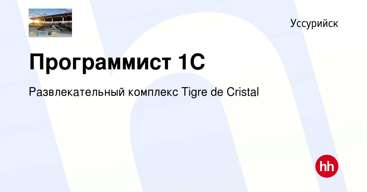 Вакансия Программист 1С в Уссурийске, работа в компании Развлекательный  комплекс Tigre de Cristal (вакансия в архиве c 8 февраля 2023)