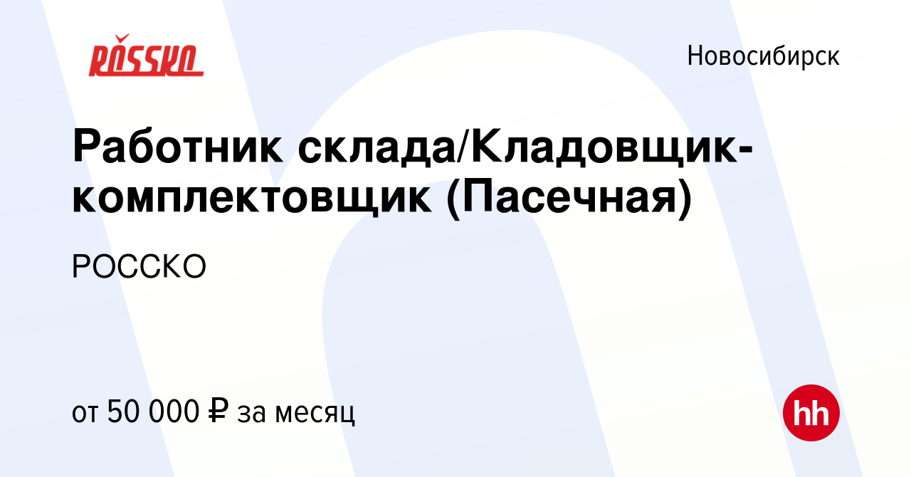 Вакансия Работник склада/Кладовщик-комплектовщик (Пасечная) в Новосибирске,  работа в компании РОССКО (вакансия в архиве c 8 февраля 2023)