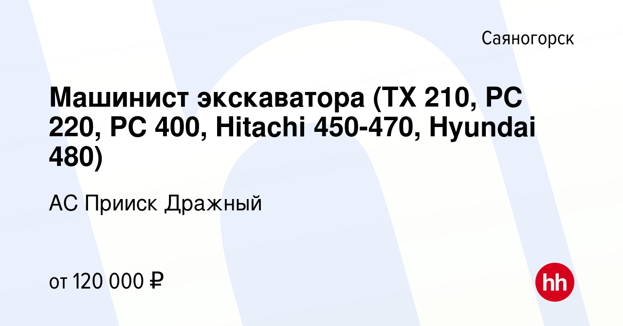 Вакансия Машинист экскаватора (TX 210, PC 220, PC 400, Hitachi 450-470,  Hyundai 480) в Саяногорске, работа в компании АС Прииск Дражный (вакансия в  архиве c 24 октября 2022)