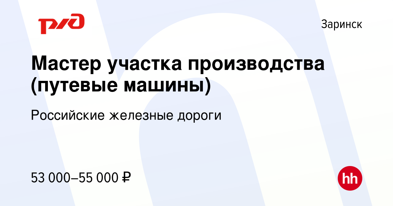 Вакансия Мастер участка производства (путевые машины) в Заринске, работа в  компании Российские железные дороги (вакансия в архиве c 8 ноября 2022)