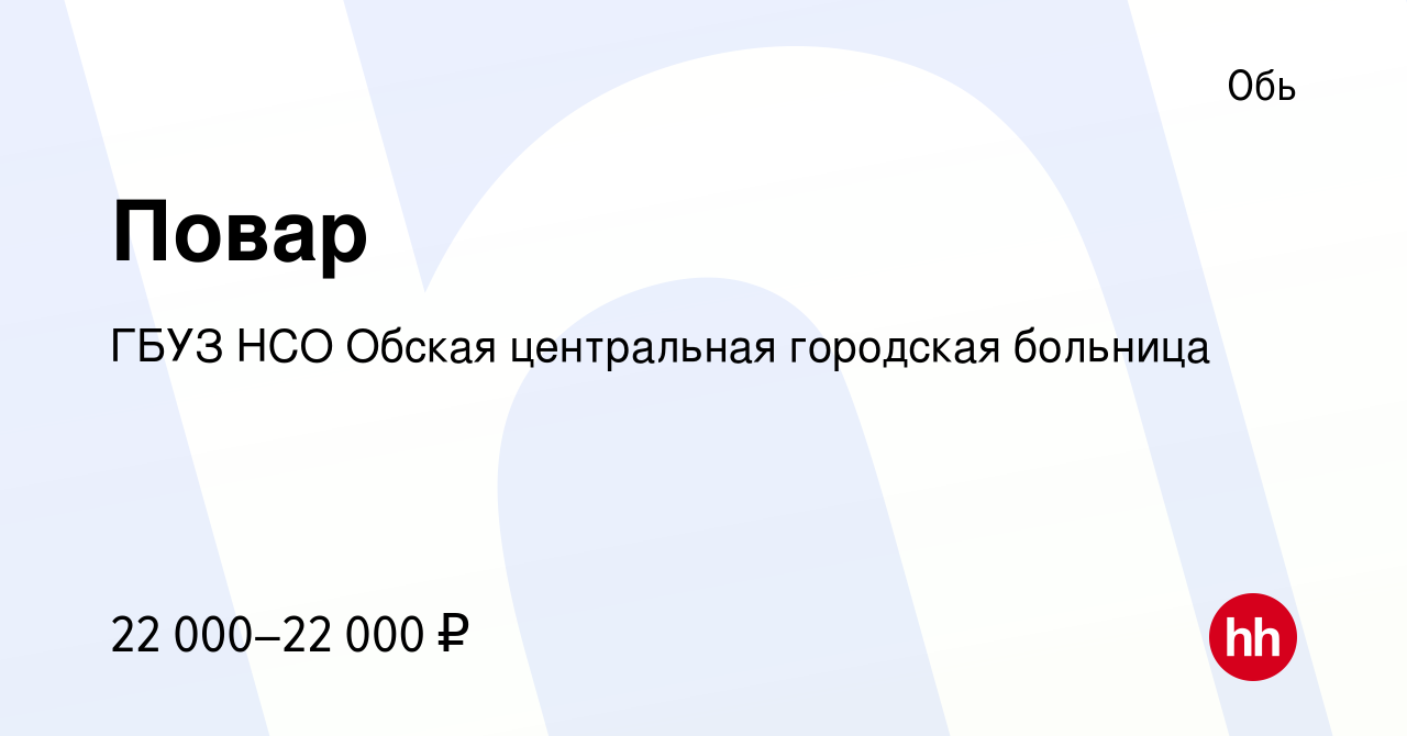 Вакансия Повар в Оби, работа в компании ГБУЗ НСО Обская центральная  городская больница (вакансия в архиве c 13 февраля 2023)